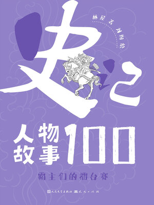 cover image of 霸主们的擂台赛